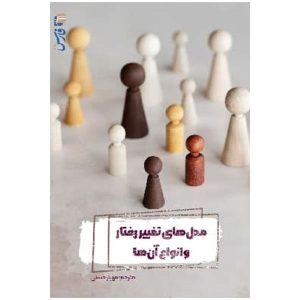 کتاب مدل های تغییر رفتار و کاربرد آنها انتشارات خبرگزاری فارس