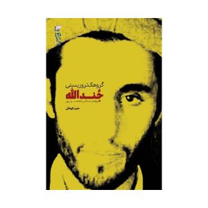 کتاب گروهک تروریستی جند الله انتشارات خبرگزاری فارس