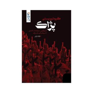 کتاب گروه تروریستی پژاک انتشارات خبرگزاری فارس