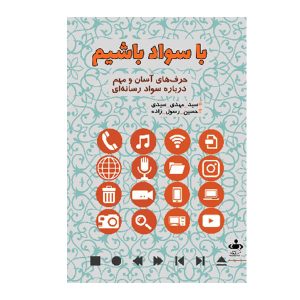 کتاب باسواد باشیم انتشارات خبرگزاری فارس